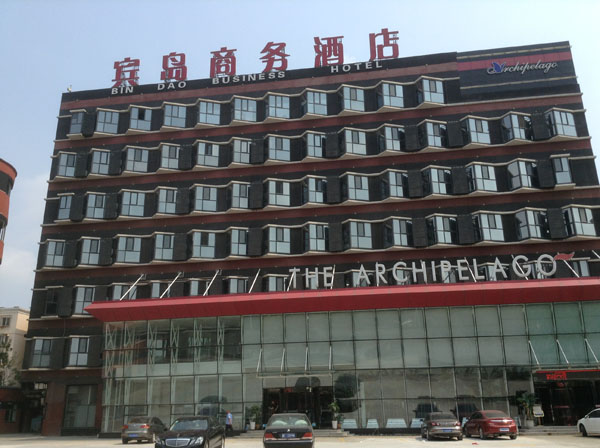 天津塘沽宾岛商务酒店